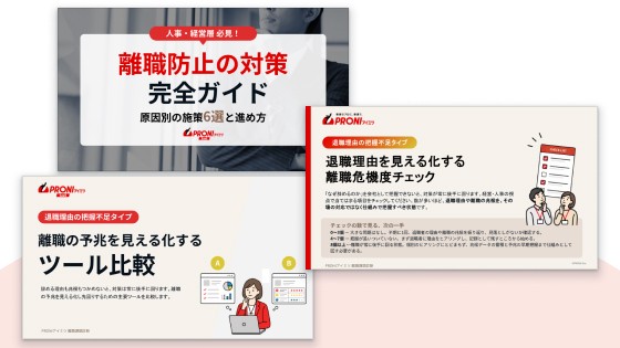離職対策資料3点セット｜退職理由の把握不足