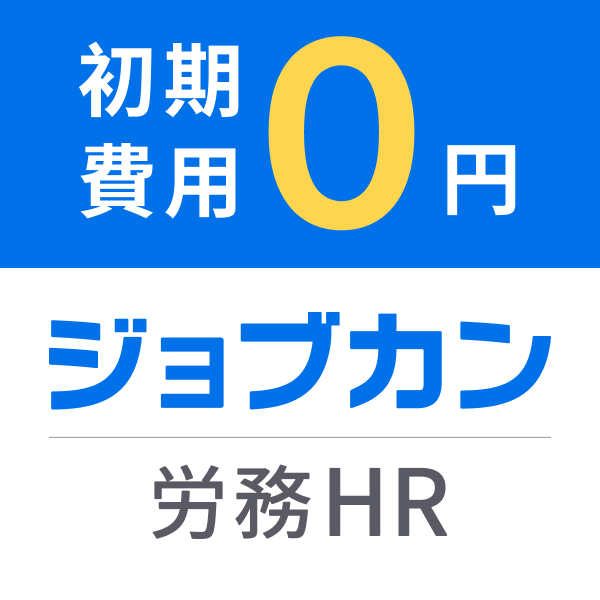 ジョブカン労務HR