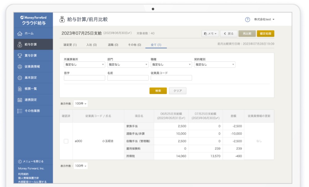 マネーフォワード クラウド給与の画面イメージ