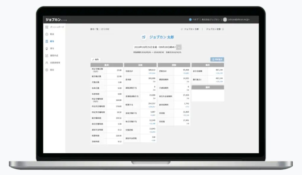 ジョブカン 給与計算の画面イメージ