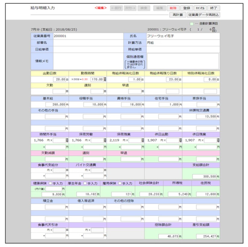 フリーウェイ給与計算の画面イメージ