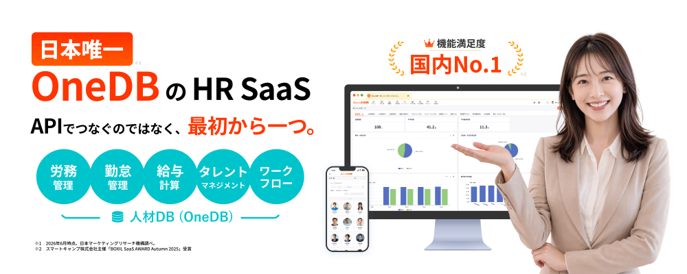 人材情報を集めて人的資本の情報開示に対応