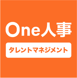 One人事[タレントマネジメント]