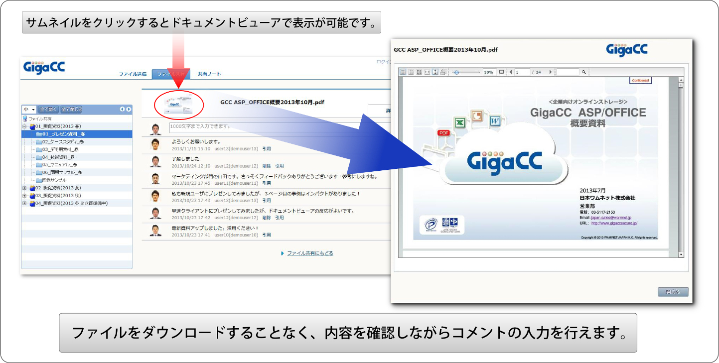 GigaCCのファイル共有画面（PC）
