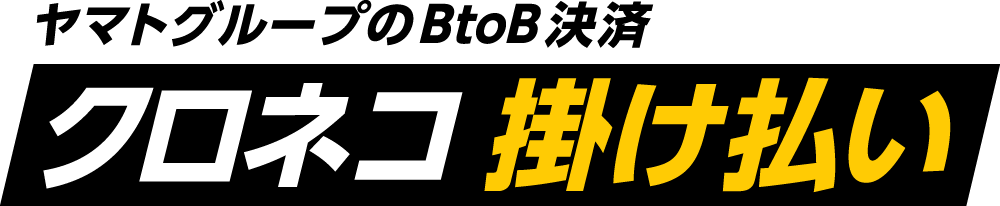 クロネコ掛け払い