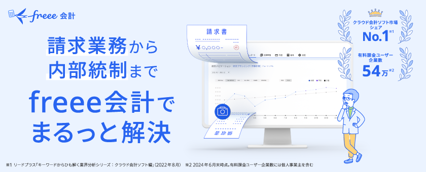 freee会計のイメージ画像