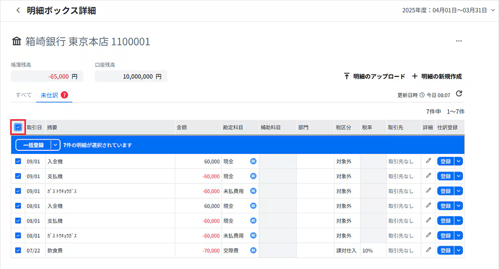 オンライン取込の明細データを仕訳登録