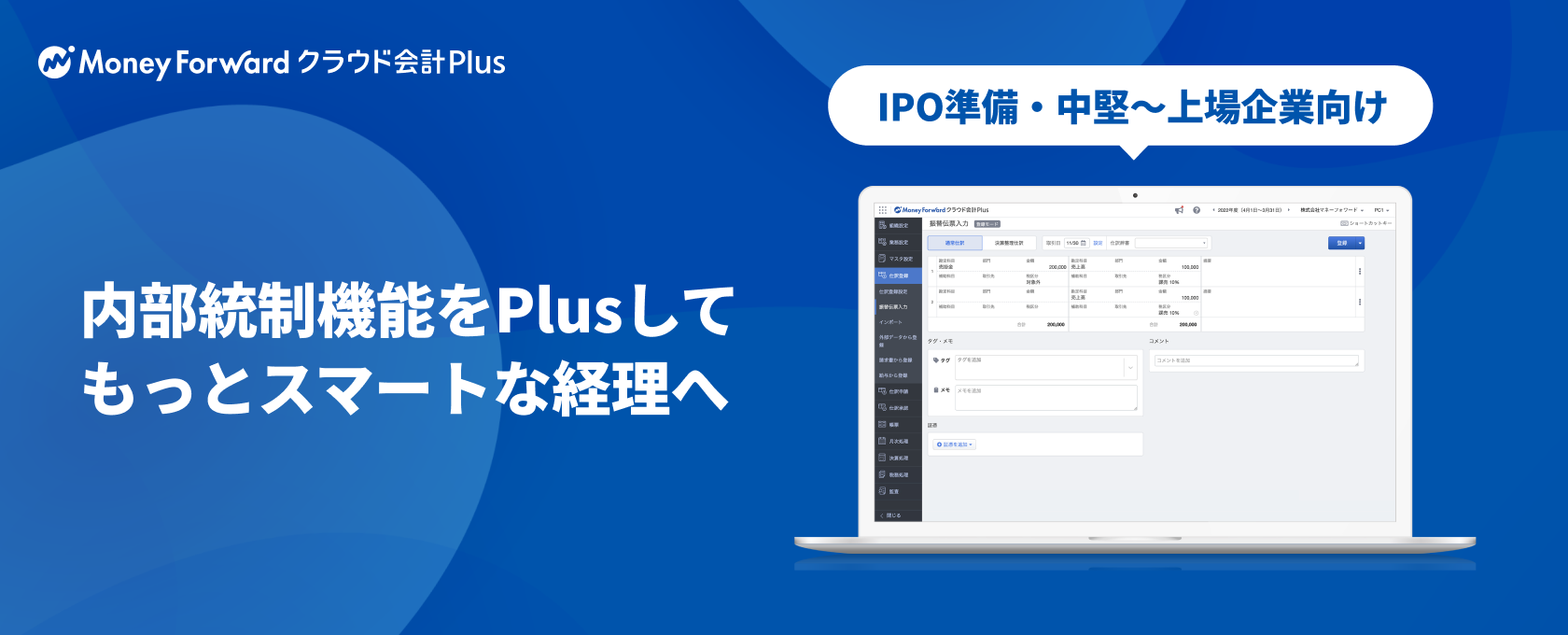 マネーフォワード クラウド会計Plusのイメージ画像