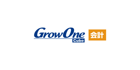 GrowOne Cube 会計