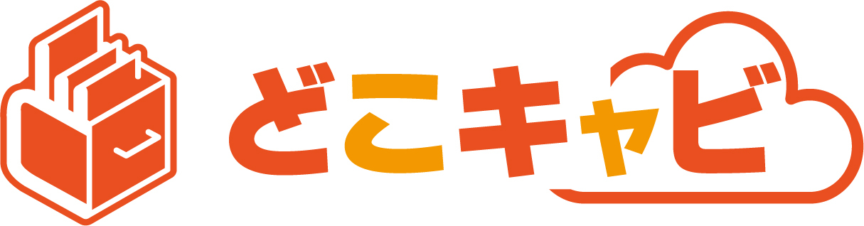 どこでもキャビネット