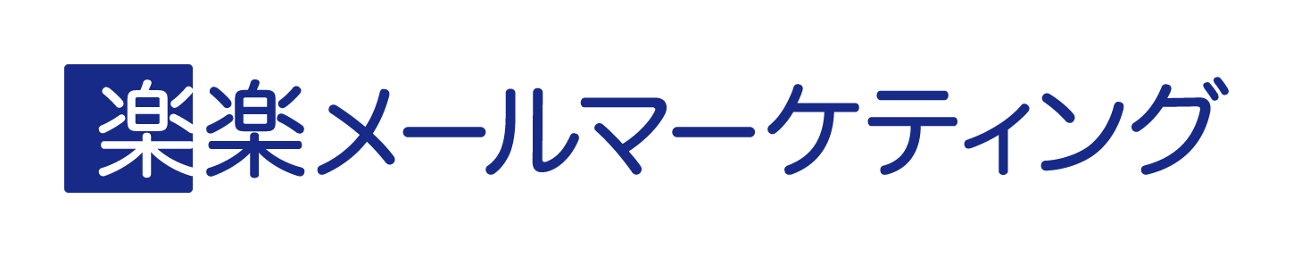 楽楽メールマーケティング