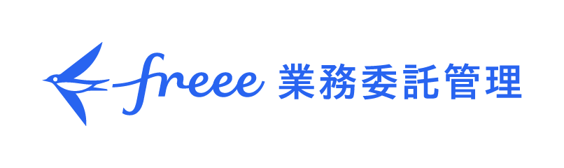 freee業務委託管理