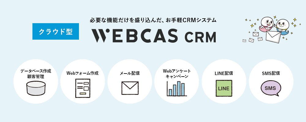 WEBCAS CRMでできること