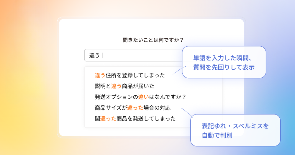自己解決型サポートで離脱防止と満足度UP