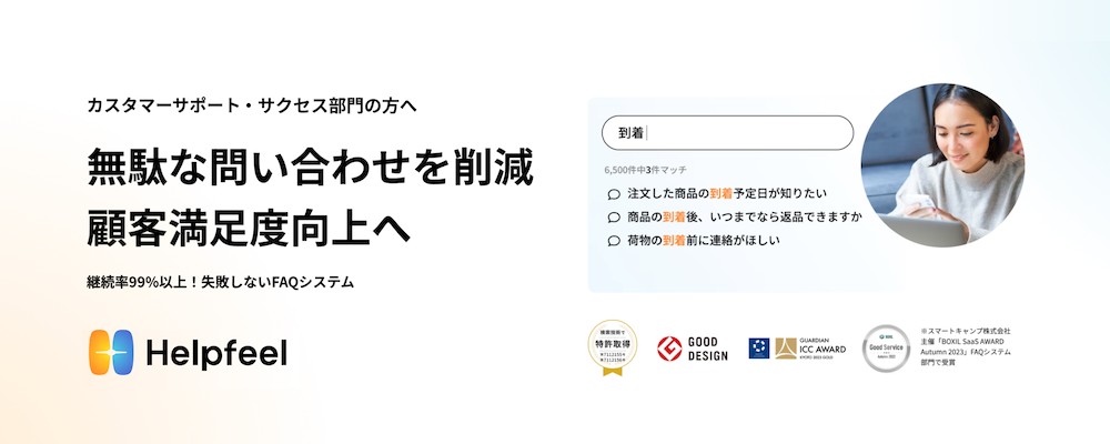 自己解決型サポートで離脱防止と満足度UP