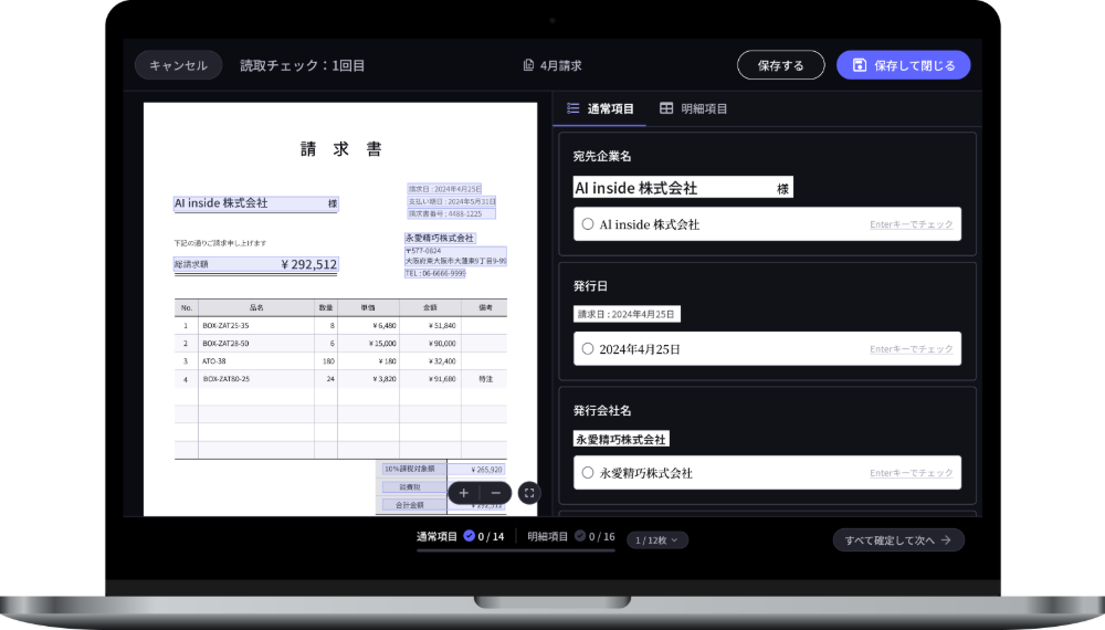 どんな帳票も文字も高精度で読み取れる！