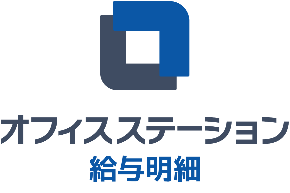 オフィスステーション 給与明細