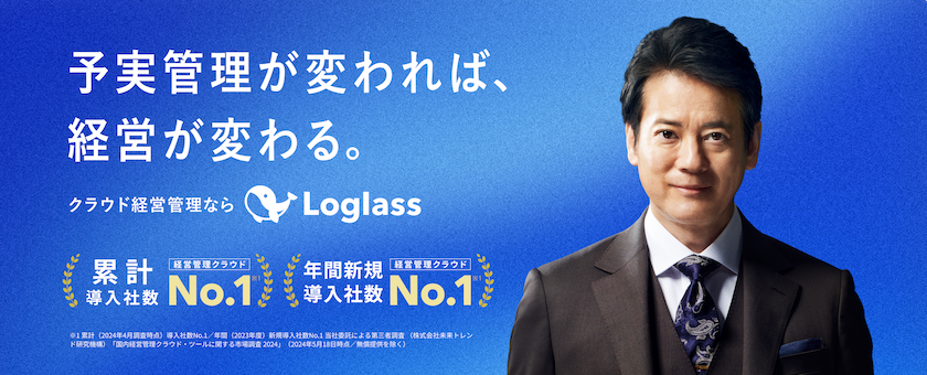 Loglass 経営管理のイメージ画像