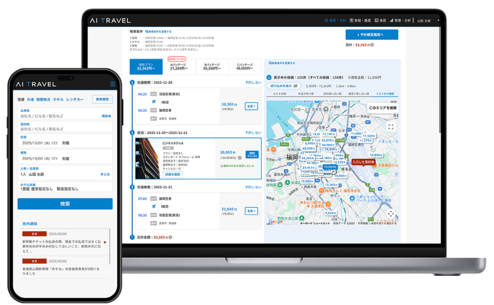 出張者が簡単に利用できる「AITravel」だからワンストップでバックオフィスの問題まで解決！