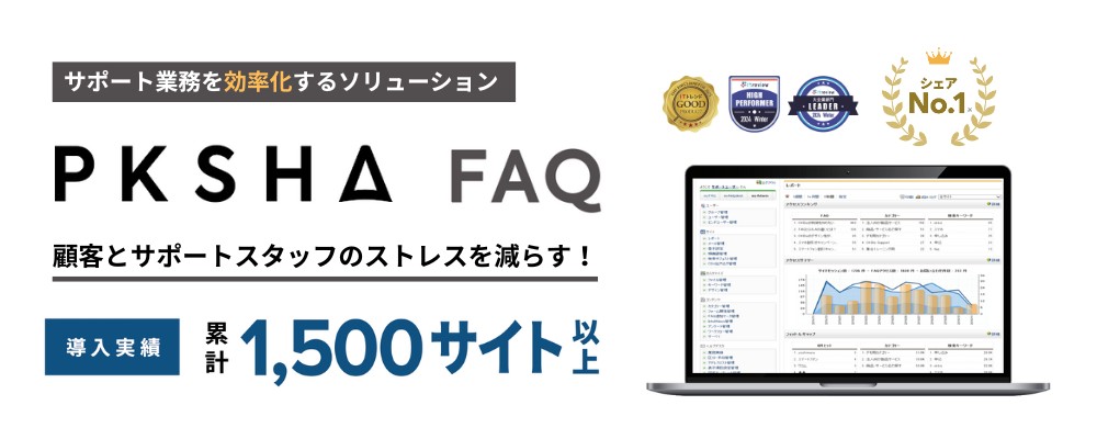 顧客とサポートスタッフのストレスを減らすPKSHA FAQ