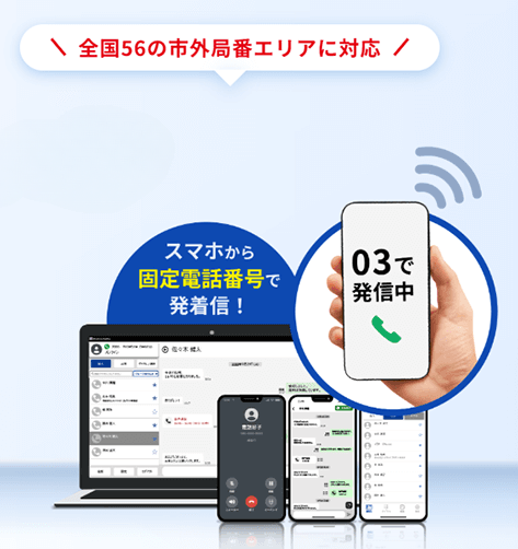 全国56のエリアに対応！
