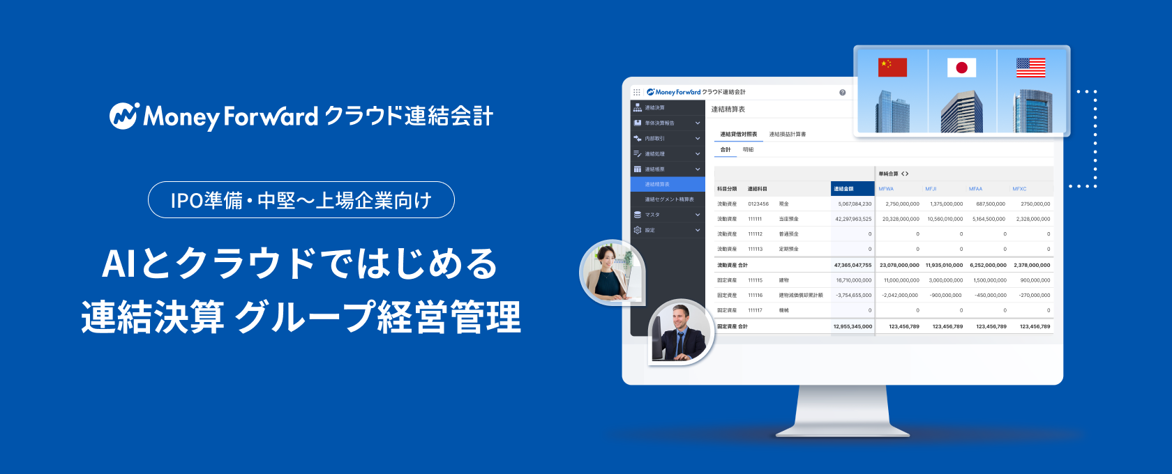 マネーフォワード クラウド連結会計のイメージ画像