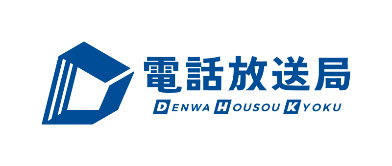 電話放送局の自動受付IVR