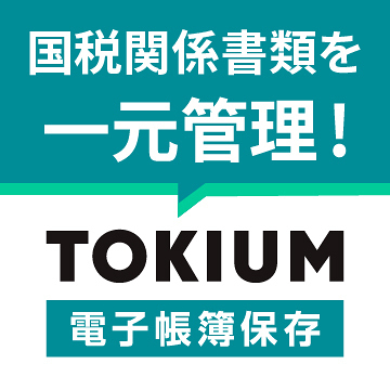 TOKIUM電子帳簿保存