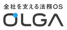 OLGA（AI契約レビューモジュール）
