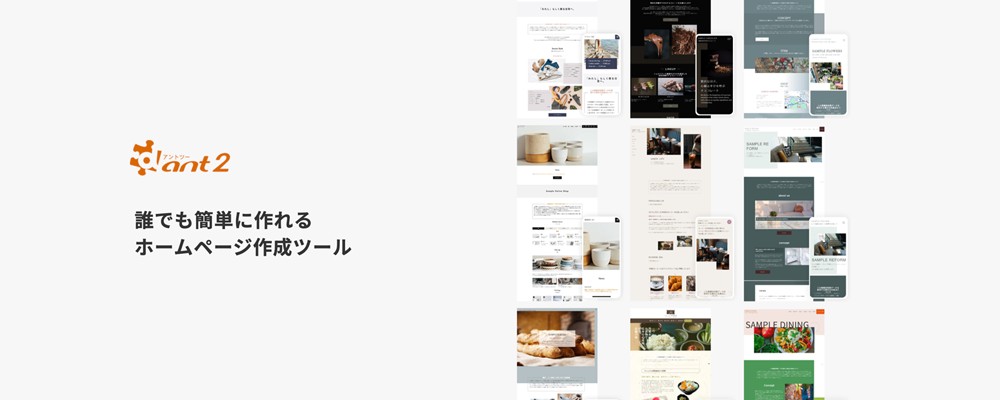 誰でも簡単にホームページが作れます！