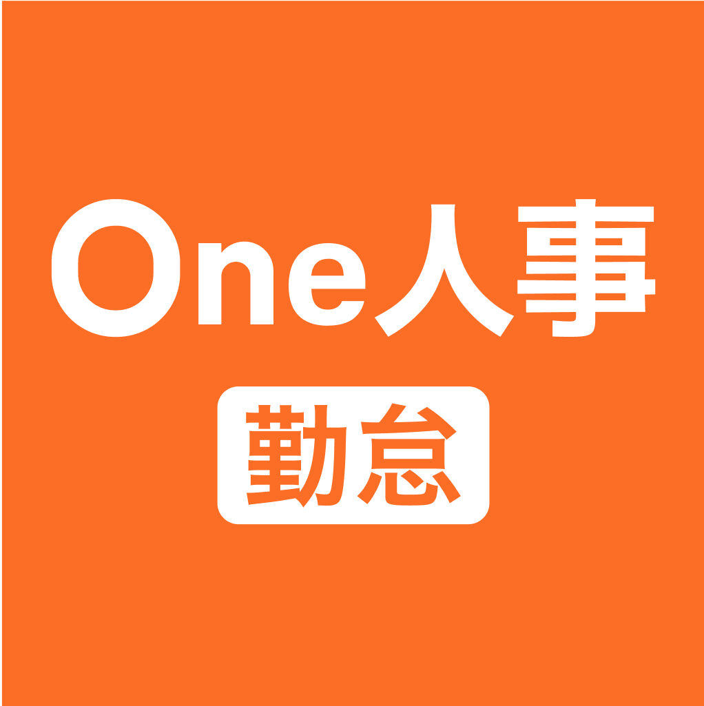 One人事[勤怠]