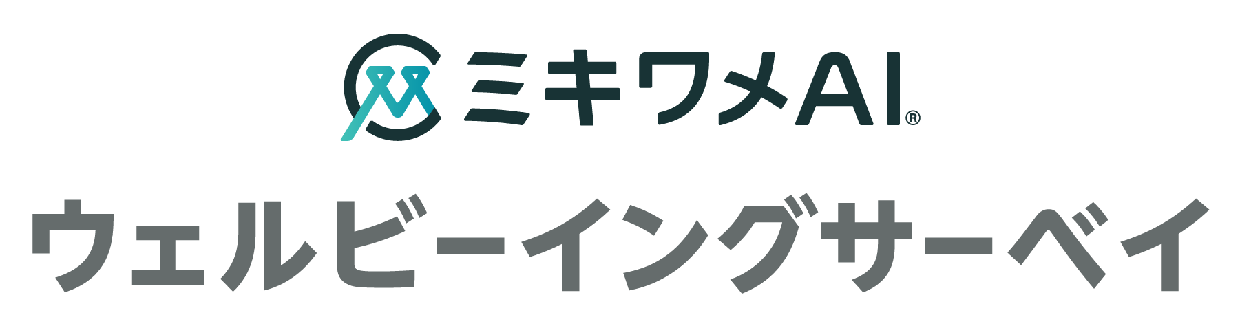 ミキワメAI ウェルビーイングサーベイ