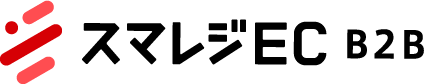 スマレジEC・B2B