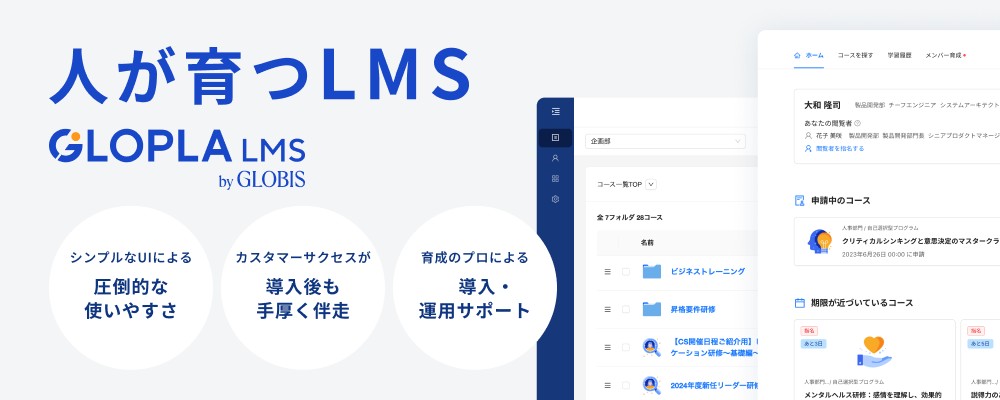 使いやすく、導入サポートが充実したLMS