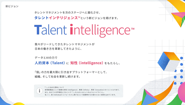 新ビジョン「タレントインテリジェンス」