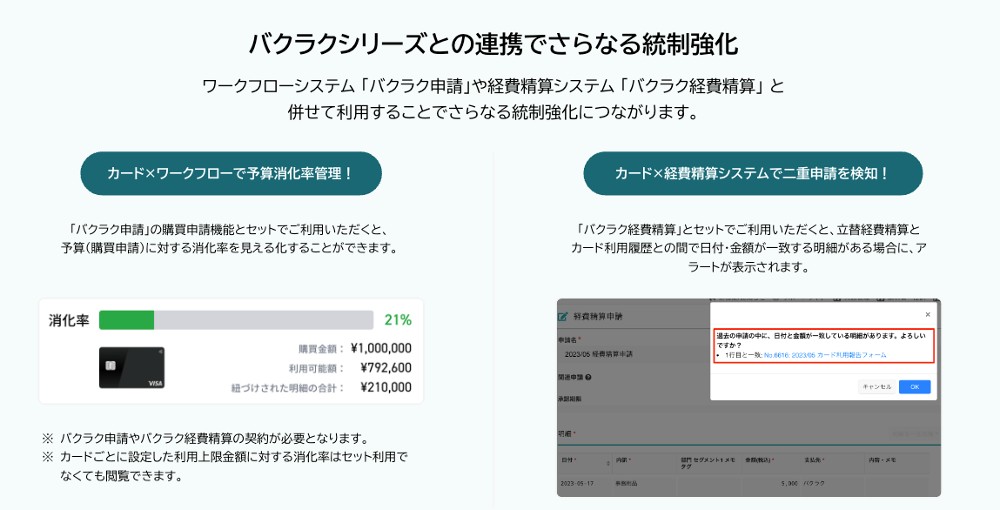 「バクラクシリーズ」で利用すると、さらなる内部統制の強化および業務効率化が可能に。