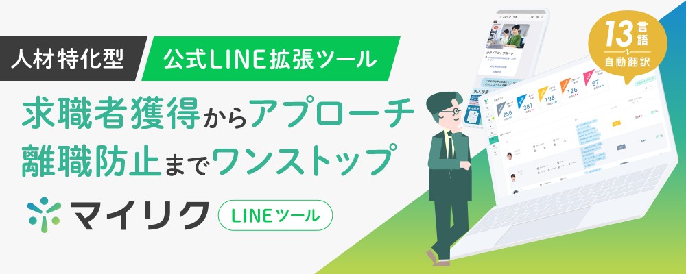 LINEで求職者獲得を支援します