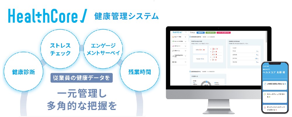 ひとつの健康管理システムで一元管理