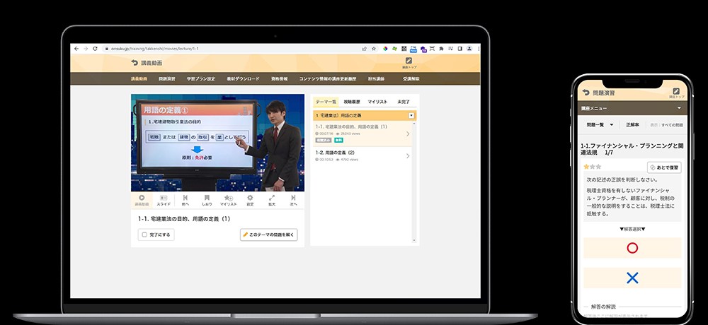 PCでもスマホでも。講義動画も問題演習も。