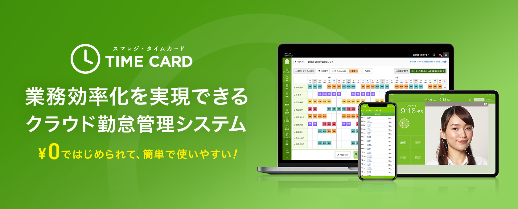 スマレジ・タイムカードのイメージ画像