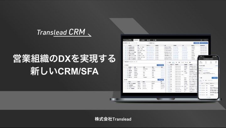 営業組織のDXを実現する新しいCRM/SFA