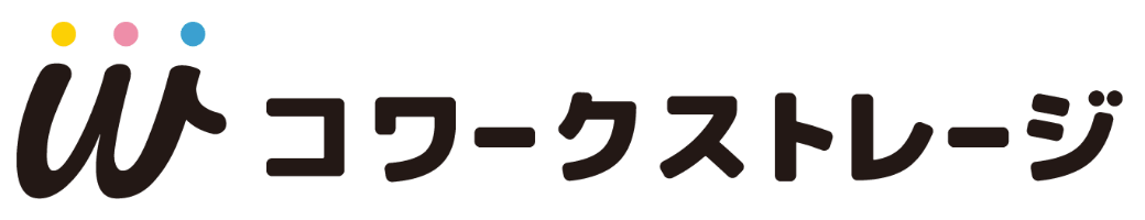 コワークストレージ