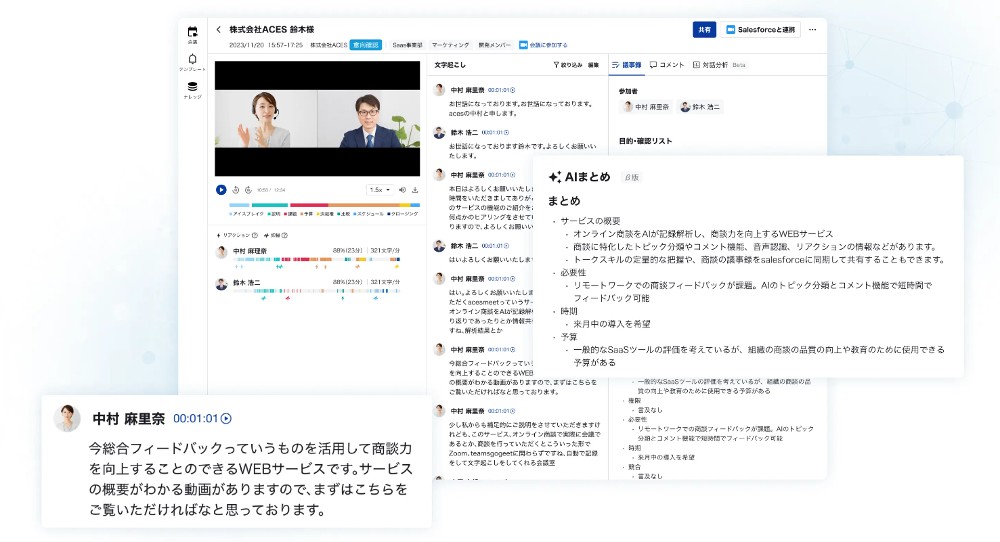 ACES Meetでは、高精度の音声認識AIによって商談内容を自動文字起こし・要約・解析することができます。