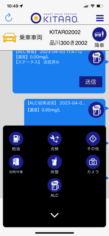 アプリを使って、アルコールチェックもできる