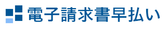 電子請求書早払い