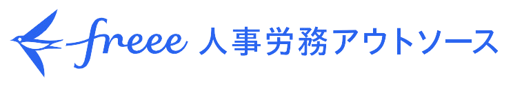 freee人事労務アウトソース