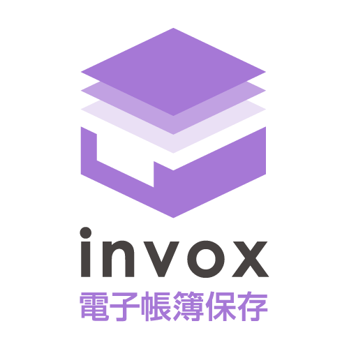 invox電子帳簿保存