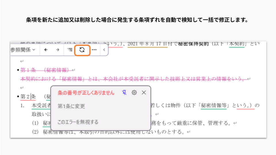 条項ずれの一括自動修