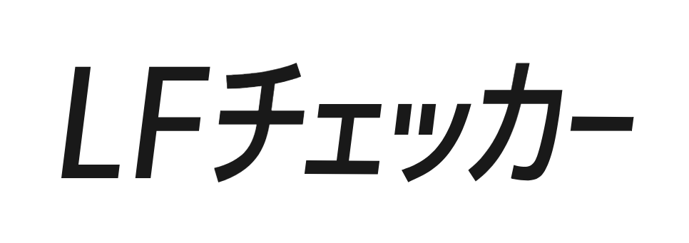 LFチェッカー