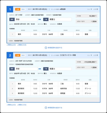 駅探BIZの利用画面サンプル